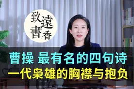 曹操最有名的四句诗，慷慨激昂、感受一代枭雄的胸襟与抱负！视频封面