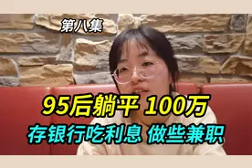 单身95后躺平计划，攒100万存银行吃利息，偶尔做些兼职，够用了视频封面