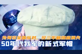 50年代我军的新式军帽，为何会引发全国反对，仅三年就彻底消失