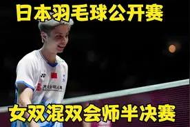 日本羽毛球公开赛：石宇奇晋级四强，国羽女双、混双会师半决赛视频封面