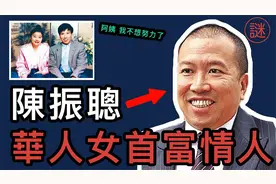 【人物解密】陈振聪，由美心侍应变成亿万富豪，最后成为阶下囚