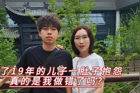 养了19年的儿子一肚子抱怨，真的是我做错了吗?视频封面