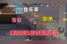 猫和老鼠手游：加强后的蓄势塔拉 体验确实好多了！