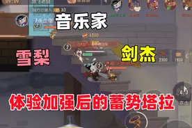 猫和老鼠手游：加强后的蓄势塔拉 体验确实好多了！