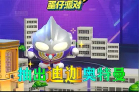 蛋仔派对:抽出迪迦奥特曼皮肤，赛罗变身器！视频封面