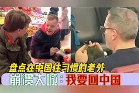 外国人久居中国，各种不适嫌弃自己国家，大喊：我要回中国！