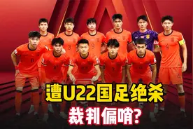 邀请赛遭U22国足绝杀，韩国队主帅：裁判偏哨让我压力很大。视频封面