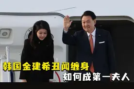 又老又嫩的狠角色，韩国金建希，丑闻缠身如何成第一夫人视频封面