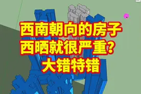 西南朝向的房子，西晒就很严重？大错特错，不同的规划不同的结果视频封面