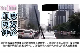 一群印度人乘大巴在成都旅行火了，印网友：我们只是一个笑话视频封面