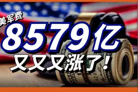 8579亿！美军军费又又又涨了！这些钱都会被用在哪里？视频封面