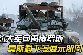 北约大军包围俄罗斯，莫斯科下令展示肌肉，400战舰9万大军均出动视频封面