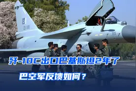 中国歼-10C已经出口巴基斯坦2年了，巴空军对其反馈如何？视频封面