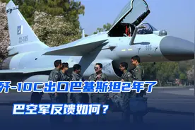 中国歼-10C已经出口巴基斯坦2年了，巴空军对其反馈如何？视频封面
