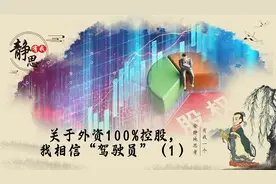 关于外资100%控股，我相信“驾驶员”（1）视频封面