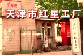 天津市红星工厂--在中国直接以红星工厂命名的企业可能没有几个吧视频封面