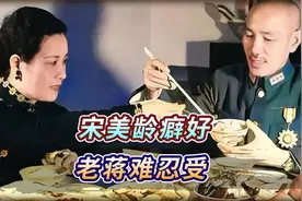 宋美龄难以启齿的“癖好”，让蒋介石苦不堪言，宁愿分床几十年视频封面