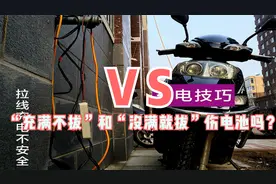 终于知道了，电动车“充满不拔”和“没满就拔”，会不会伤电池？视频封面