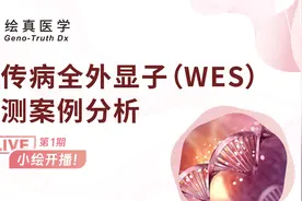 小绘开播第一期：遗传病全外显子（WES）检测案例分析视频封面