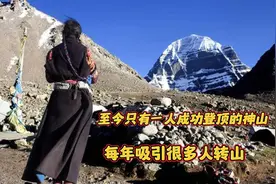 一座至今只有一人成功登顶的神山，每年吸引很多人前去转山视频封面
