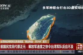 台湾舆论持续关注东部战区“联合利剑-2024A”演习视频封面