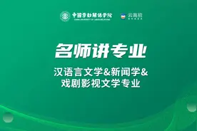 2024年中国劳动关系学院-汉语言文学、新闻学、戏剧影视文学专业视频封面