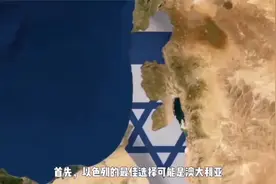 如果以色列战败亡国，会向哪里迁移？