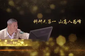 科研无第一  山高人为峰视频封面