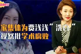 贾浅浅的屎尿诗被专家集体热捧！央视怒批学术腐败，一针见血！视频封面