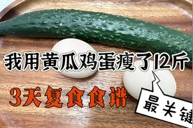 黄瓜加鸡蛋是最快的减肥法，7天掉秤了12斤，闺蜜直呼受不了