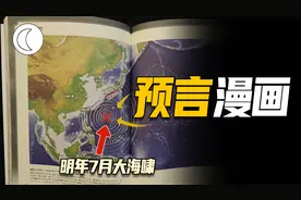 日本漫画家的预知梦：2025年7月灭世灾难，港台菲律宾连成一片视频封面