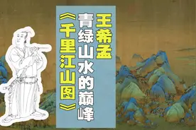 王希孟 青绿山水的巅峰《千里江山图》视频封面
