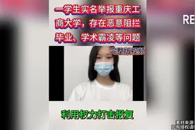 重庆工商大学毕业生，实名举报艺术学院教师和副院长！视频封面