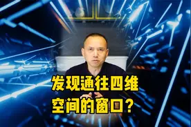 以色列发现通往四维空间的窗口？《科学》重磅，突破性发现！视频封面
