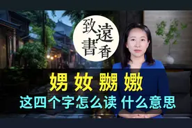 “娚奻嬲嫐”这四个字怎么读？什么意思？神奇的汉字—致远书香视频封面