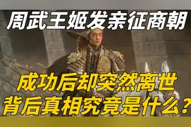周武王姬发亲征商朝，成功后却突然离世，背后真相究竟是什么