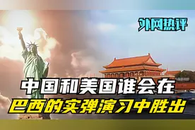 外网热评：中国和美国谁会在巴西的实弹演习中胜出？视频封面