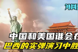 外网热评：中国和美国谁会在巴西的实弹演习中胜出？视频封面