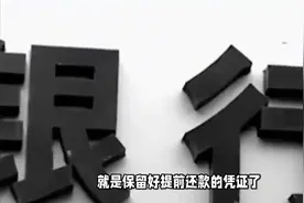 信用卡分期提前还款攻略，轻松省钱又省心，赶紧来了解！视频封面