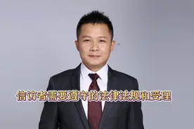 信访者需要遵守的法律法规和受理@中视频伙伴计划官号视频封面