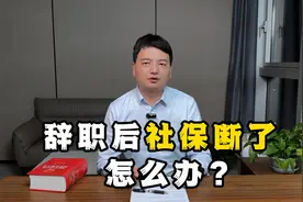 辞职后社保断了怎么办？辞职后两招教你轻松保障权益视频封面