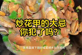 炒花甲焯水和直接下锅炒是大错，教你正确做法，鲜嫩美味、多汁