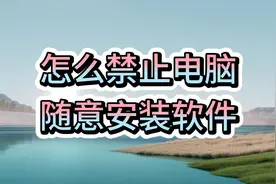 快速学会禁止电脑随意安装软件！视频封面
