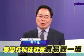 美死锁我国力不可以往高科技发展！台蔡正元预判中方下个出拳产业视频封面