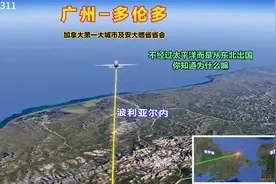 广州直飞多伦多，不经过太平洋而是经过东北出国，你知道为什么吗视频封面