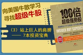 跟着牛散寻牛股（3）：巨人的肩膀——7本投资宝典视频封面