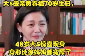 大s母亲黄春梅70岁生日，48岁大S惊喜现身，身形比徐妈妈都宽厚了视频封面