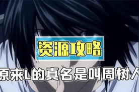 震惊！原来L的真名居然是叫周树人！