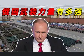俄罗斯实力领先全球，武装力量令人害怕，其军事战略有何特点？视频封面