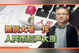 央行行长易纲重磅发声，人民币五日涨幅近千点，下半年经济稳了？视频封面